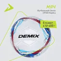 Мяч футбольный Demix DF900 Replica