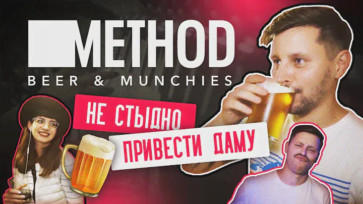 Method Beer & Munchies | Обзор