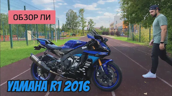 Обзор на Yamaha R1 2016 | мотоцикл без недостатков?