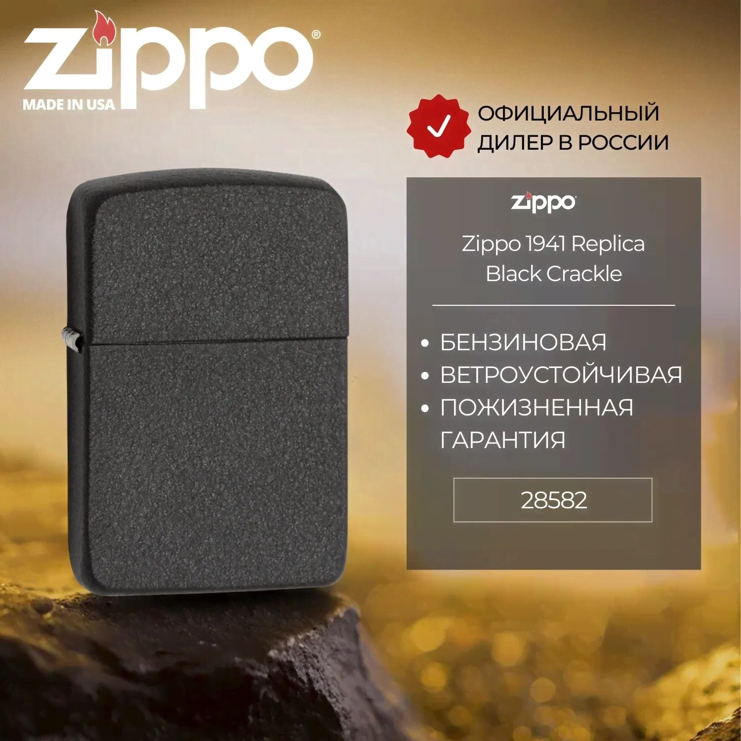 Зажигалка бензиновая ZIPPO 28582 Black Crackle 1941 Replica, черная, матовая, подарочная коробка