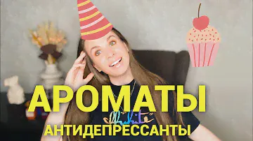 АРОМАТЫ-АНТИДЕПРЕССАНТЫ | СЧАСТЛИВЫЕ, РАДОСТНЫЕ АРОМАТЫ