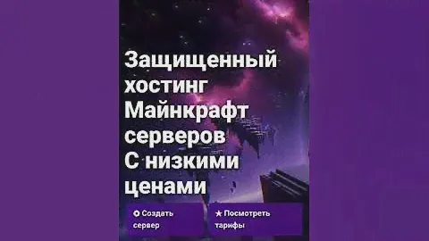 Как создать сервер хостинг в Майнкрафте!