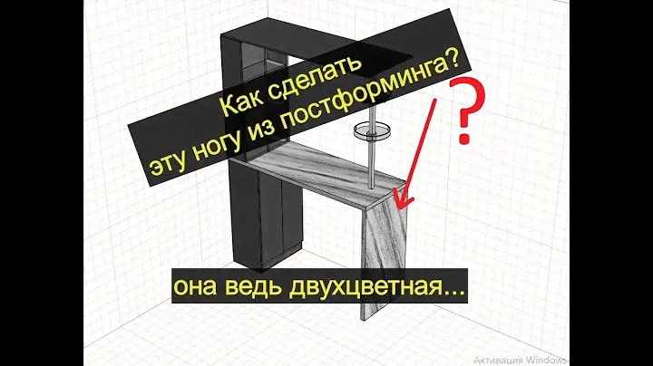 Нога для барной стойки из постформинга. Как сделать двухцветную?