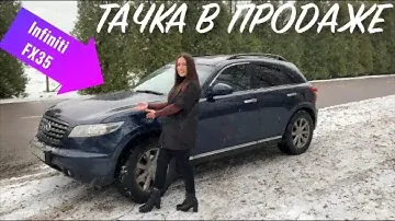 ТАЧКА В ПРОДАЖЕ! INFINITI FX35, 2007г., 280л.с. - ЧЕСТНЫЙ ОБЗОР!!