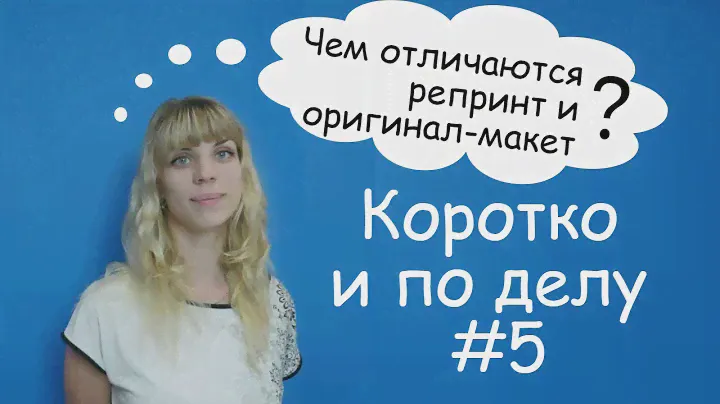 Коротко и по делу #5 Чем отличаются репринт и оригинал-макет?