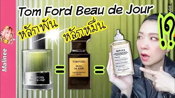 Tom Ford Beau de Jour vs Maison Margiela Replica At the Barber’s  น้ำหอมใหม่ 2020 #รีวิวน้ำหอมผู้ชาย