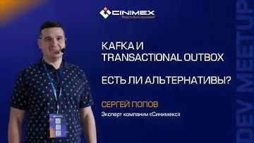 Kafka и Transactional Outbox. Есть ли альтернативы? / Сергей Попов (Синимекс)