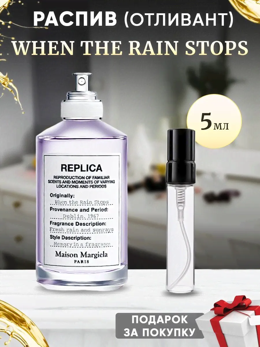 Maison Margiela Replica When the Rain Stops 5мл отливант