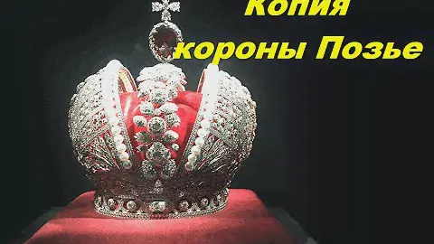 Корона Екатерины - реплика. Сравнение с подлинником