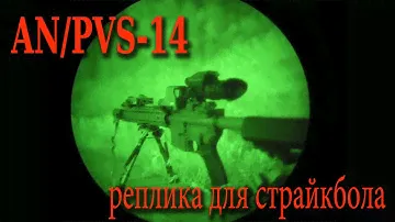 pvs 14 реплика