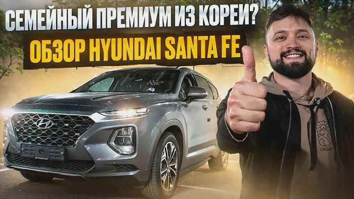 СЕМЕЙНЫЙ ПРЕМИУМ ИЗ КОРЕИ? ОБЗОР HYUNDAI SANTA FE ХЕНДАЙ САНТА ФЕ