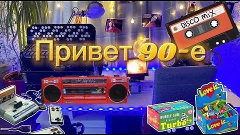 Ретро стрим "ПРИВЕТ 90-е" Играю на баяне /Показываю картриджи на денди/