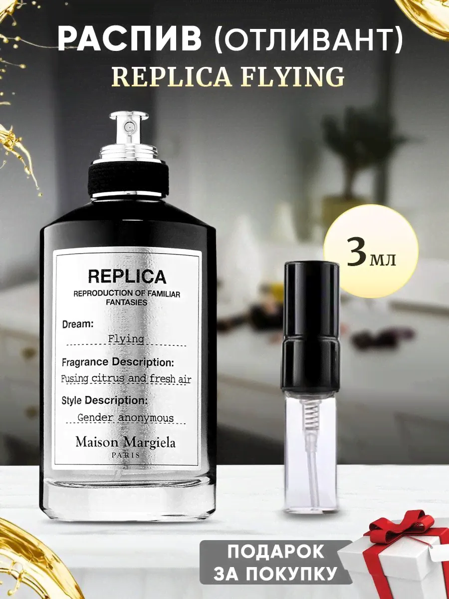 Maison Margiela Replica Flying 3мл отливант
