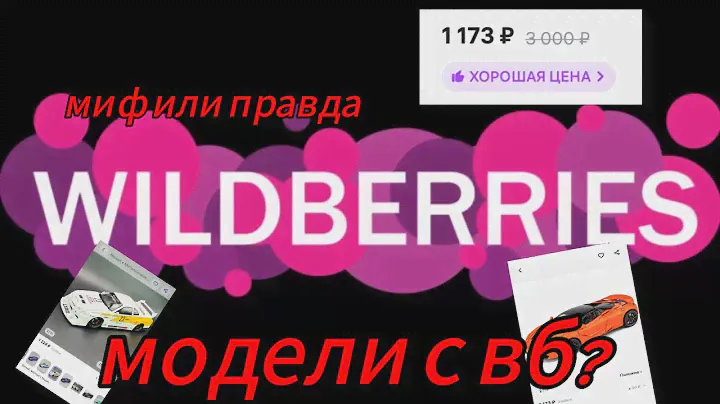 МОДЕЛИ С ВБ ? МИФ ИЛИ ПРАВДА? ОБЗОР МАСШТАБНЫХ МОДЕЛЕЙ.