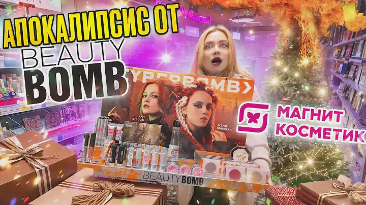 НОВОГОДНИЙ АПОКАЛИПСИС ОТ BEAUTY BOMB! ПОКУПАЮ В МАГНИТ КОСМЕТИК НОВУЮ КОЛЛЕКЦИЮ CYBERBOMB