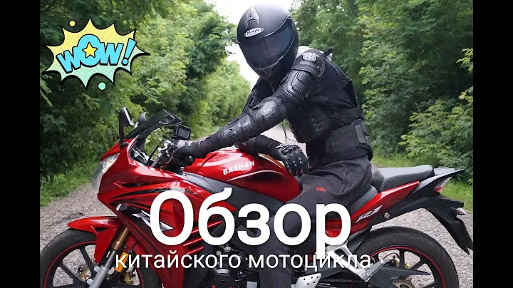 Обзор китайского мотоцикла Bashan 250  [ BURNOUT ] [ TOP SPEED ] (Реплика Honda cbr 250rr)