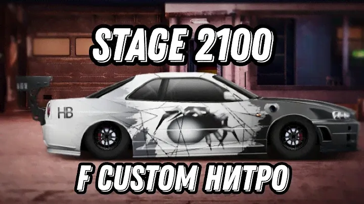 Stage 2100 F custom (свап) time: 8.873+ / Стейдж 2100 Ф кастом (свап) время: 8.873+