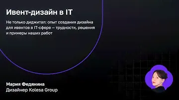 Мария Федянина: «Ивент-дизайн в IT»