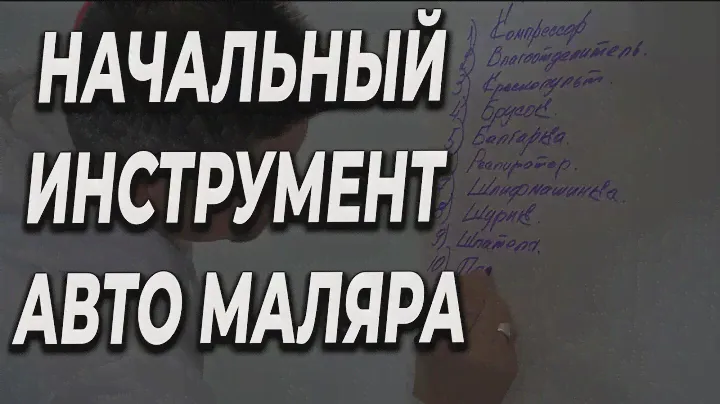 Какой инструмент нужно для начала авто маляру, цена качество