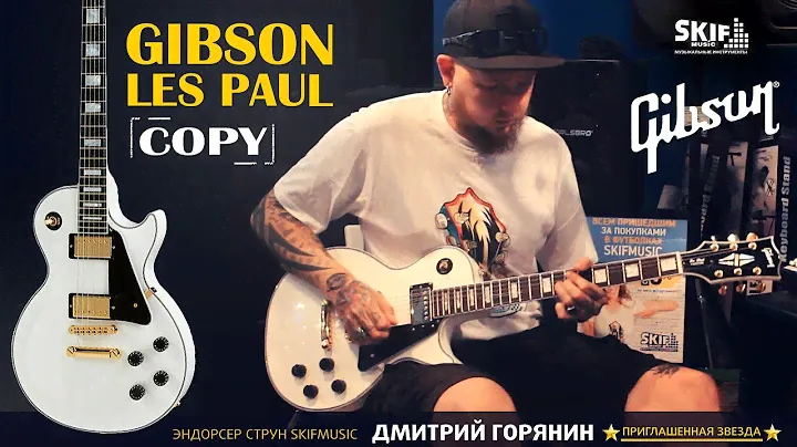 Gibson Les Paul Custom Копия | SKIFMUSIC.RU