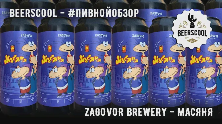 Обзор пива #42 - Zagovor brewery - Масяня