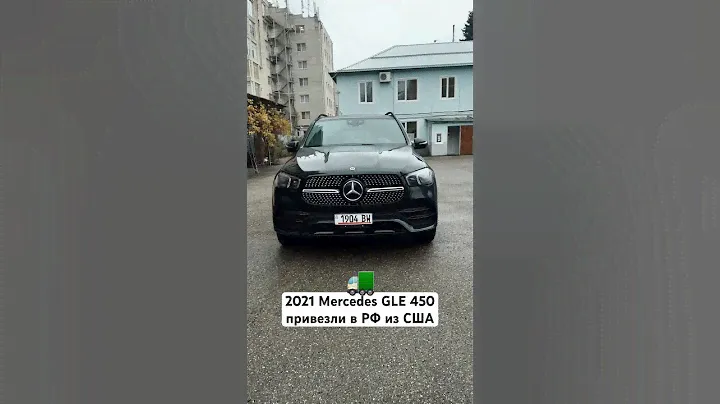 🚛 2021 Mercedes-Benz GLE 450 привезли клиенту в РФ из США