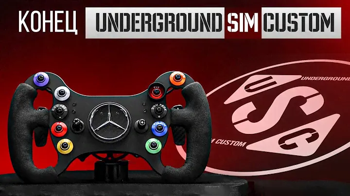 Реплика руля AMG GT3 | Конец UNDERGROUND SIM CUSTOM