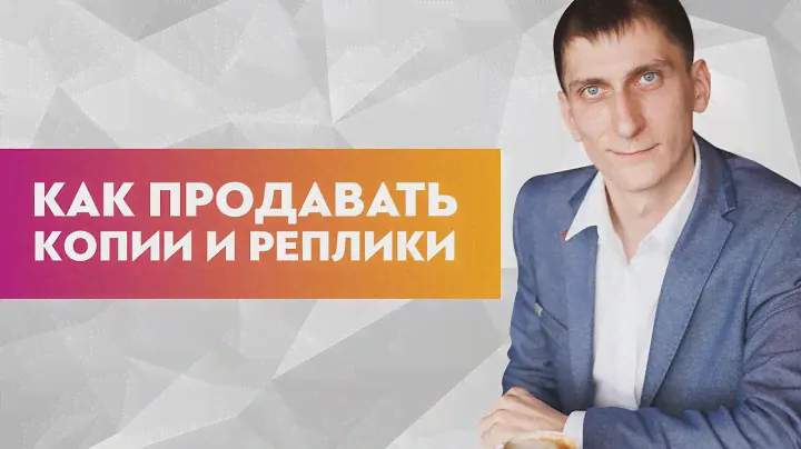 Как правильно продавать копии и реплики в товарном бизнесе. Какие рекламные источники использовать