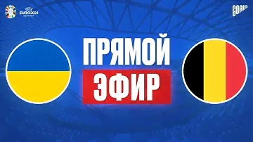 ПРЯМАЯ ТРАНСЛЯЦИЯ УКРАИНА - БЕЛЬГИЯ. ГДЕ СМОТРЕТЬ ПРЯМОЙ ЭФИР ЕВРО 2024? @GOAL24