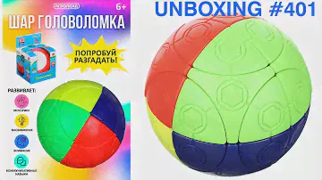 Unboxing №401 Сфера Марусенко, 4 уровень, реплика | Игроленд Шар Собери Цвета, 4 цвета