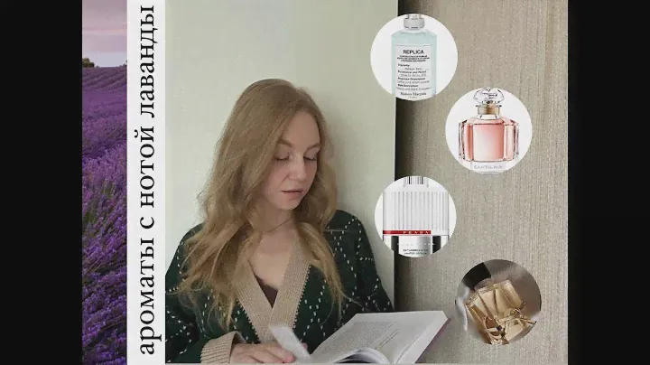 Ароматы чистоты? Нота лаванды: в каких ароматах встречается и чем же пахнет? 🤍