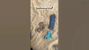 Быстрая зарядка магазина АК 2 #airsoft #fake #replica