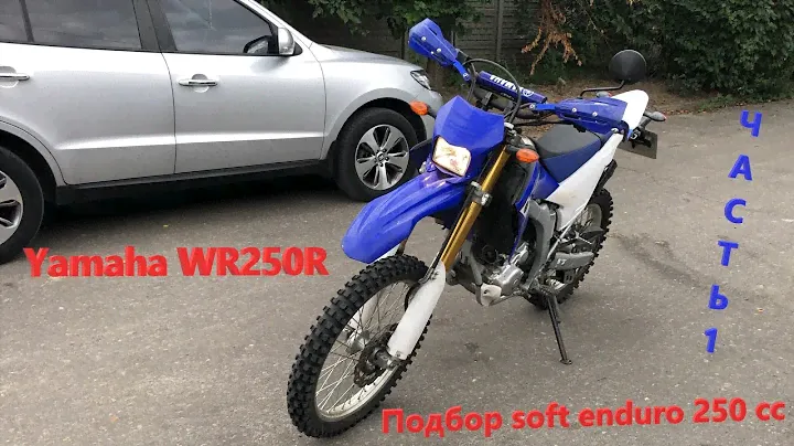[Мотоподбор] Осмотр Yamaha WR250R 2013г за 5850$. Подбор soft enduro 250сс на документах за недорого