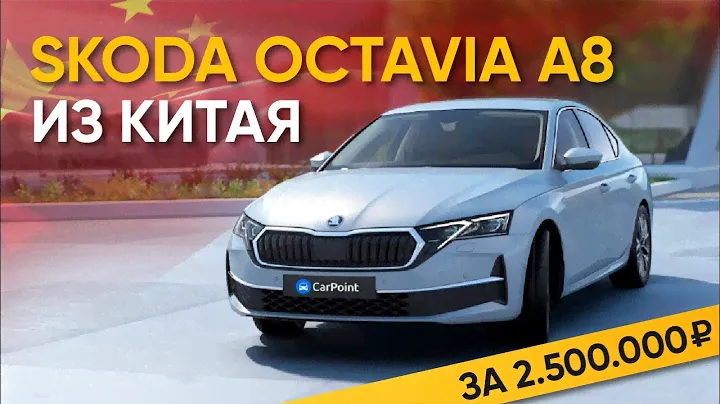 Skoda Octavia A8 обзор автомобиля из Китая. Тест-драйв Октавии 2024 года