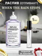 Maison Margiela Replica When the Rain Stops 5мл отливант