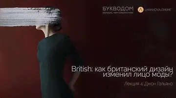 BRITISH: как британский дизайн изменил лицо моды? Лекция 4: Джон Гальяно