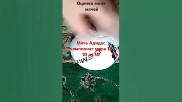 Оценка мячей#мячи#чм2018#demix#adidas