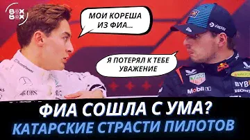 ОБЗОР ГРАН-ПРИ КАТАРА 2024 | ДИСКОТЕКА НА ТРАССЕ – BOX BOX