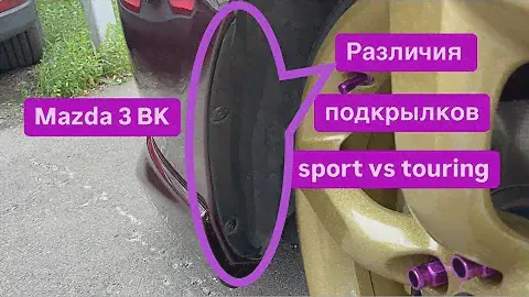 Различия передних подкрылков Мазда 3 BK