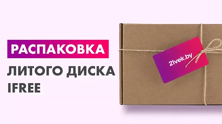 Распаковка — Литой диск iFree Райдер