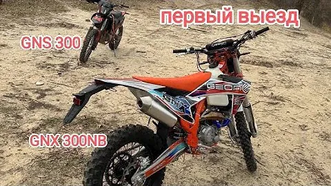 ПЕРВЫЙ ВЫЕЗД на МОЕМ НОВОМ МОТОЦИКЛЕ GEON GNX 300 NB ВМЕСТЕ С GEON GNS 300