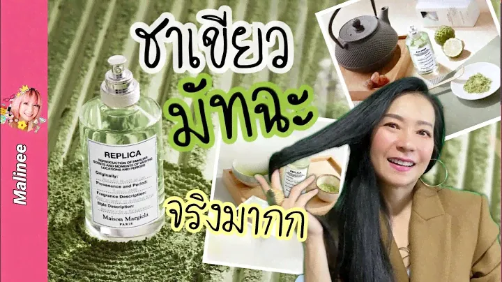 Maison Margiela Replica Matcha Meditation รีวิวน้ำหอมใหม่ 2021 กลิ่นชาเขียว