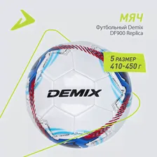 Мяч футбольный Demix DF900 Replica