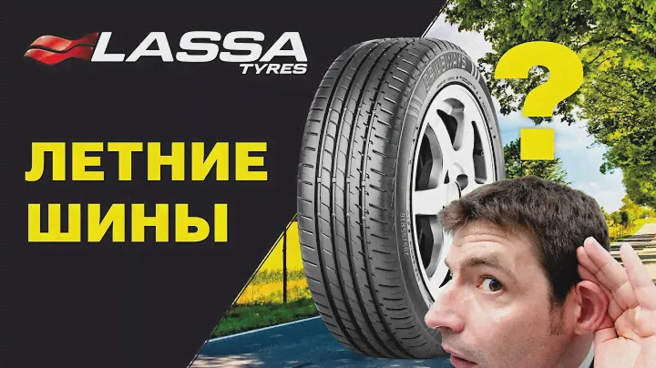 Шины Lassa: обзор летних моделей