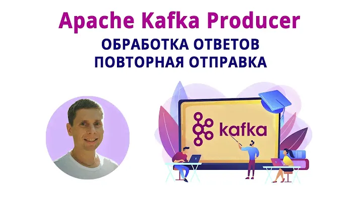 12. Kafka Producer. Обработка ответов, acknowlegment config (Kafka - полный курс)