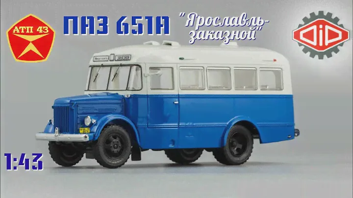 ПАЗ 651А🔹️DiP models🔹️Обзор масштабной модели 1:43